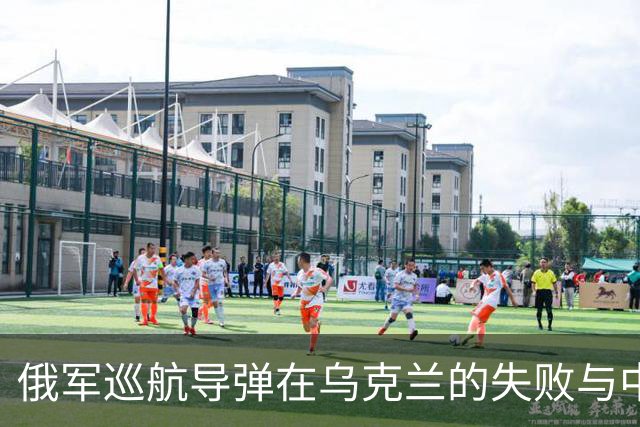 俄军巡航导弹在乌克兰的失败与中国火箭军的警示