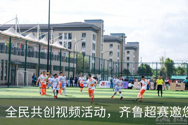 全民共创视频活动，齐鲁超赛邀您赢取丰厚大奖