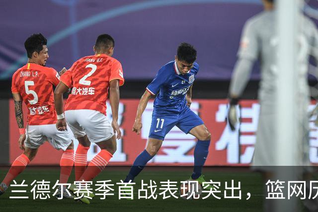 兰德尔赛季首战表现突出，篮网历史新纪录