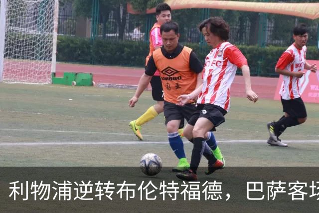 利物浦逆转布伦特福德，巴萨客场全胜继续出色表现