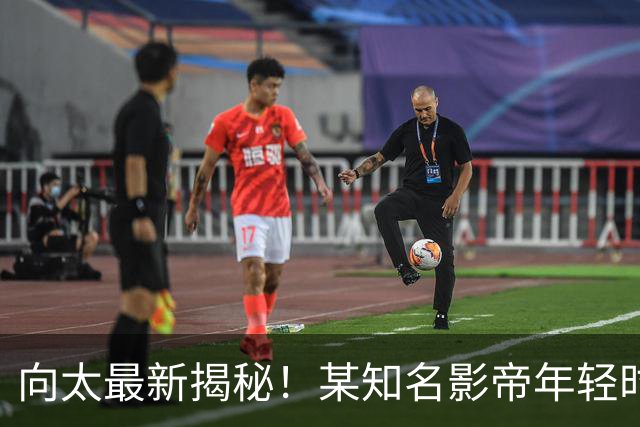 向太最新揭秘！某知名影帝年轻时爱玩，却与妻子40年无绯闻