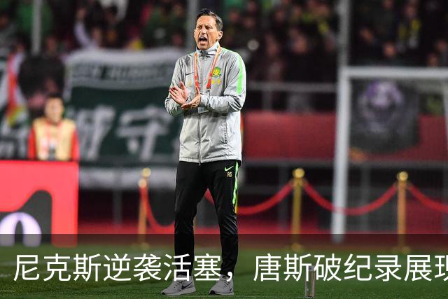尼克斯逆袭活塞，唐斯破纪录展现价值