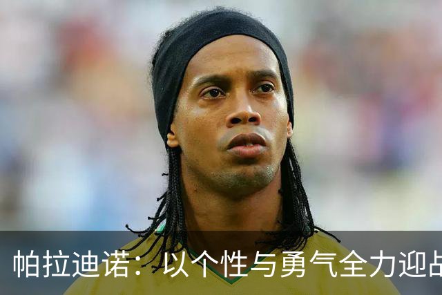 帕拉迪诺：以个性与勇气全力迎战国际米兰