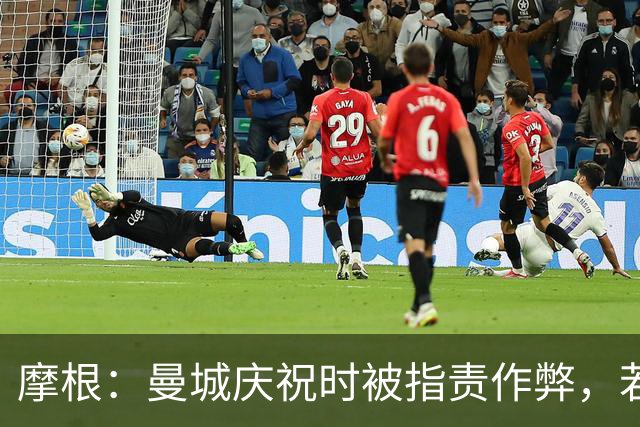 摩根：曼城庆祝时被指责作弊，若再夺冠将损害英超声誉
