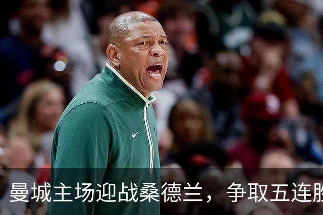 曼城主场迎战桑德兰，争取五连胜登顶