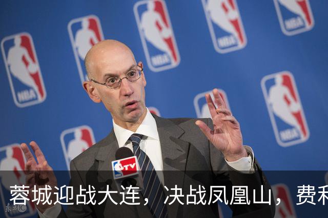 蓉城迎战大连，决战凤凰山，费利佩可能成胜负关键