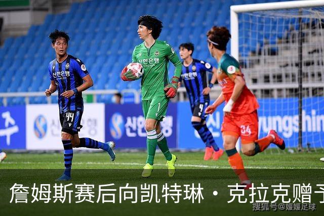詹姆斯赛后向凯特琳·克拉克赠予签名球衣