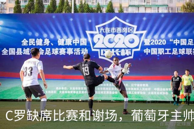 C罗缺席比赛和谢场，葡萄牙主帅表示将与他沟通